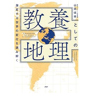 激変する世界の変化を読み解く 教養としての地理の表紙