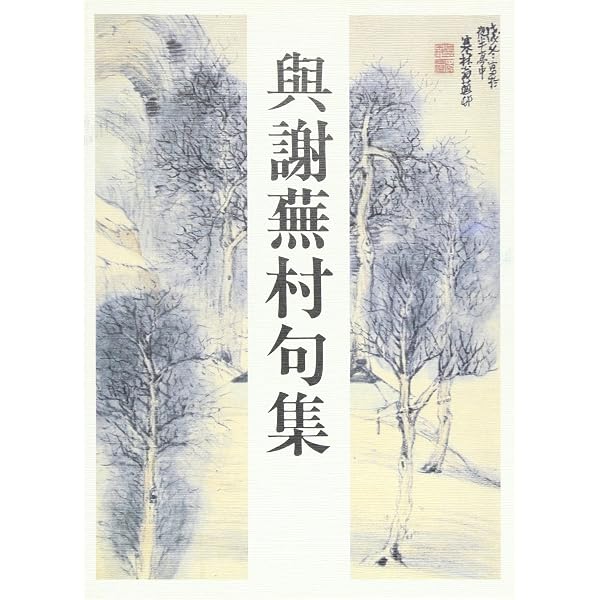 Amazon.co.jp: 蕪村全句集 : 与謝 蕪村, 藤田 真一, 清登 典子: 本