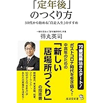 定年後」のつくり方 〜50代から始める「自走人生」のすすめ