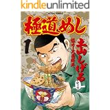 極道めし ： 1 (アクションコミックス)