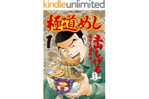 極道めし ： 1 (アクションコミックス)