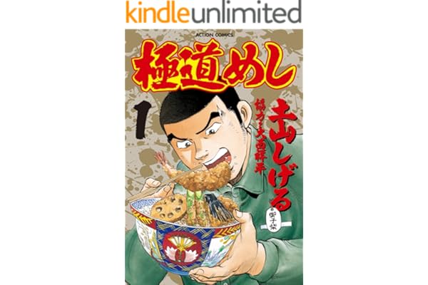 極道めし ： 1 (アクションコミックス)