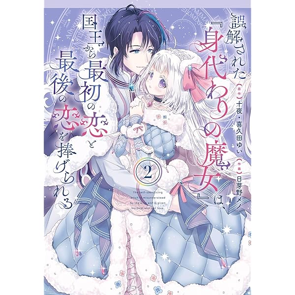 Amazon.co.jp: 誤解された『身代わりの魔女』は、国王から最初の