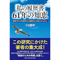 私の履歴書」61年の知恵 | 吉田勝昭 |本 | 通販 | Amazon