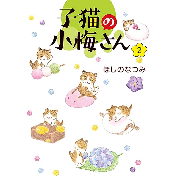キジトラ猫の小梅さん 全巻セット 1-27巻+3冊