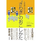 人を振り向かせる“さわぎ"のおこしかた
