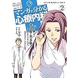 マンガで分かる心療内科（２） (ヤングキングコミックス)