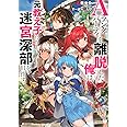 Aランクパーティを離脱した俺は、元教え子たちと迷宮深部を目指す。 (Kラノベブックス)