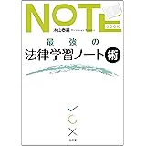 最強の法律学習ノート術