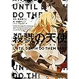 殺戮の天使 UNTIL DEATH DO THEM PART