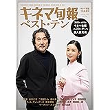 キネマ旬報 2024年2月増刊　キネマ旬報ベスト・テン発表号 No.1938
