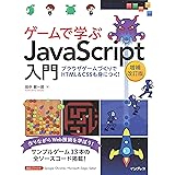 ゲームで学ぶJavaScript入門 増補改訂版～ブラウザゲームづくりでHTML＆CSSも身につく！
