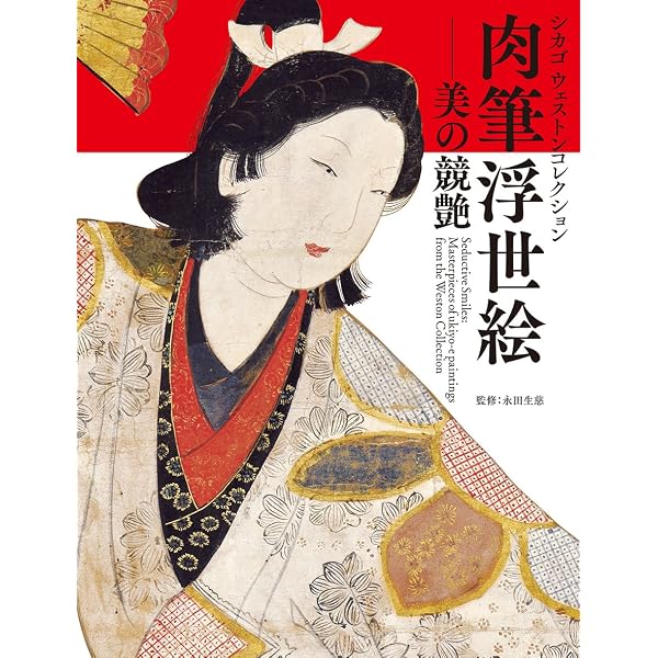 Amazon.co.jp: 江戸の誘惑 ボストン美術館蔵 肉筆浮世絵展 : 江戸東京