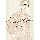 クロエマ（２） (Ｋｉｓｓコミックス)