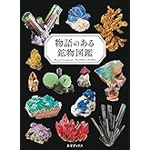 物語のある鉱物図鑑(小さな図鑑シリーズ)