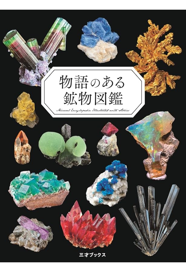 ふしぎな鉱物図鑑 (ビジュアルだいわ文庫) | 渡邉 克晃 |本 | 通販