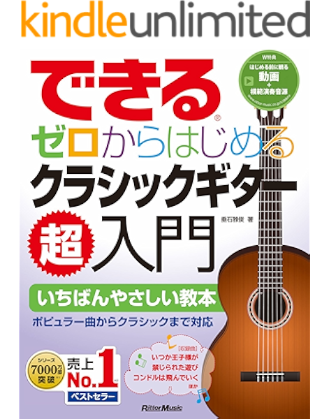 できる ゼロからはじめるクラシックギター超入門 垂石 雅俊 楽譜 スコア 音楽書 Kindleストア Amazon