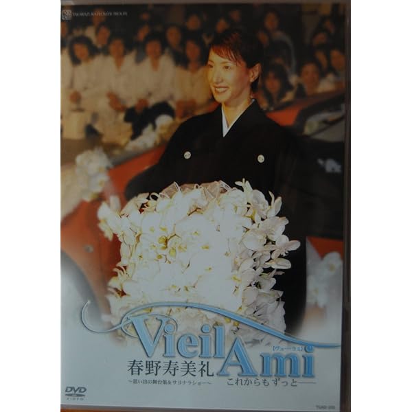 Amazon.co.jp: 春野寿美礼 ザ・ラストデイ : 宝塚歌劇団, 春野寿美礼: DVD