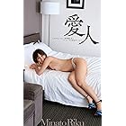 愛人　この子といると、年甲斐もなくハシャいでる自分がいる… 湊莉久