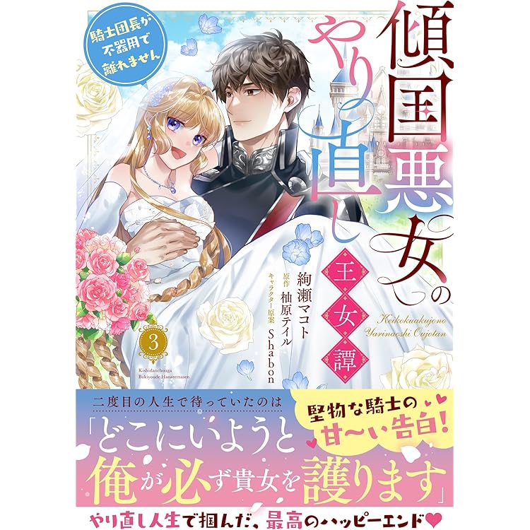 氷の公爵様と私の幸せな契約再婚(1) (モンスターコミックスf) | 北香ひ