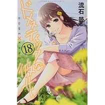 ドメスティックな彼女(18) (少年マガジンコミックス) | 流石 景 |本