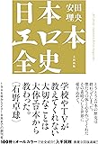 日本エロ本全史