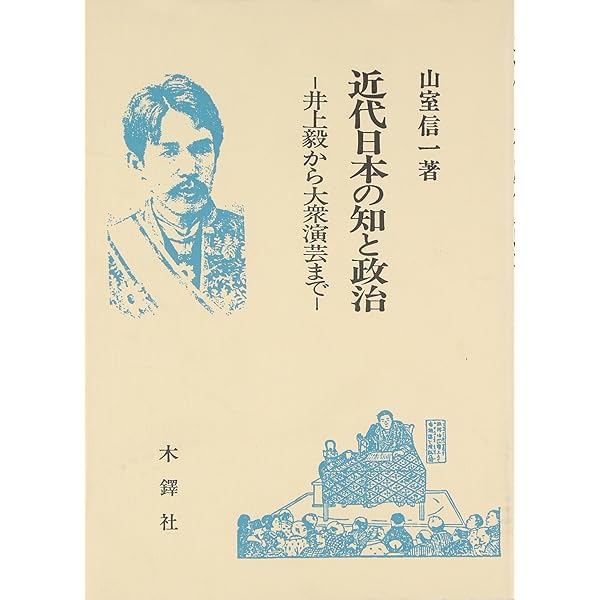 Amazon.co.jp: 井上毅と明治国家 : 坂井 雄吉: 本