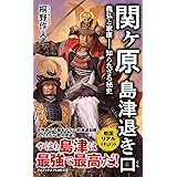 関ヶ原 島津退き口 - 義弘と家康―知られざる秘史 - (ワニブックスPLUS新書)