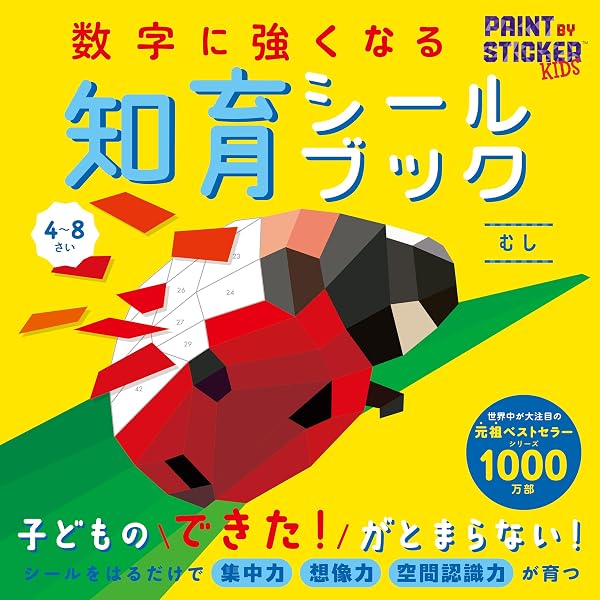 新装版 数字に強くなる知育シールブック | ダニエル・ネイヤーイー