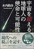 宇宙を超える 地球人の使命と可能性