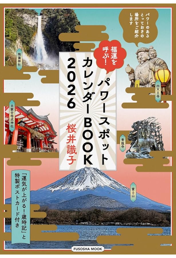 運気を上げる! 縁起物カレンダーBOOK2022 (扶桑社ムック) | 桜井 識子