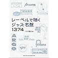 レーベルで聴くジャズ名盤1374