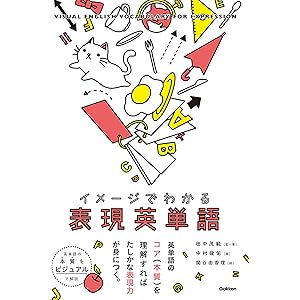 イメージでわかる表現英単語の表紙