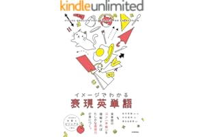 イメージでわかる表現英単語