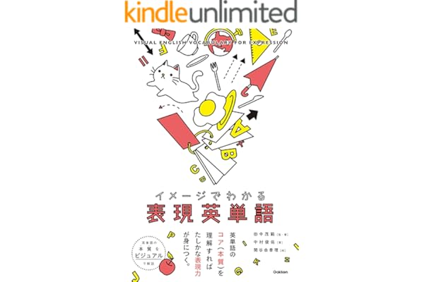 イメージでわかる表現英単語