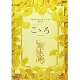極上文學「こゝろ」 [DVD]
