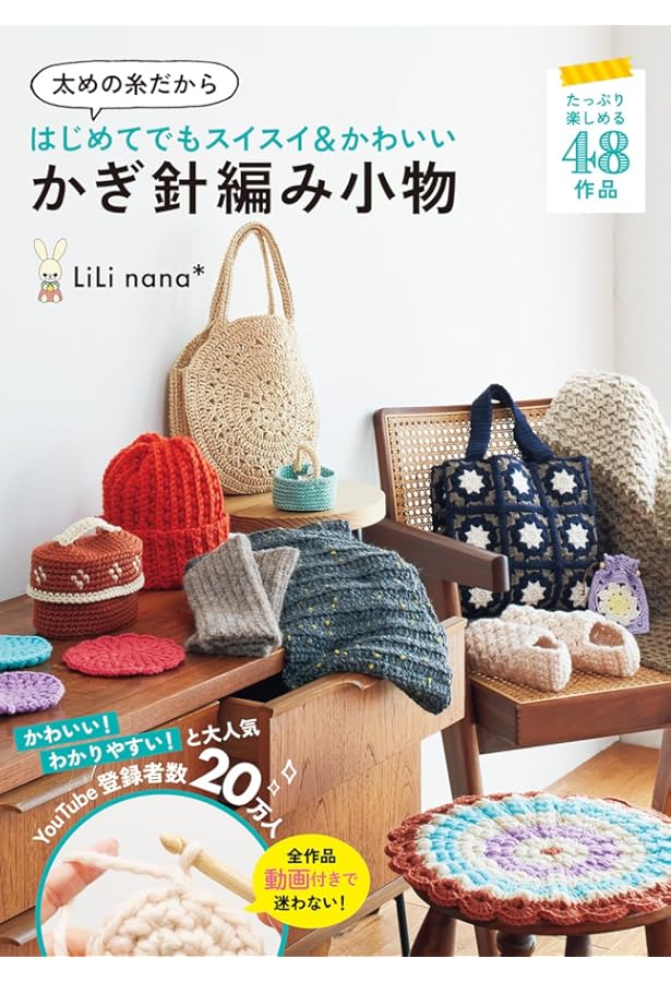 かぎ針あみデビュー! ―初めてでも、ぶきっちょでもあめるよ! (主婦の友