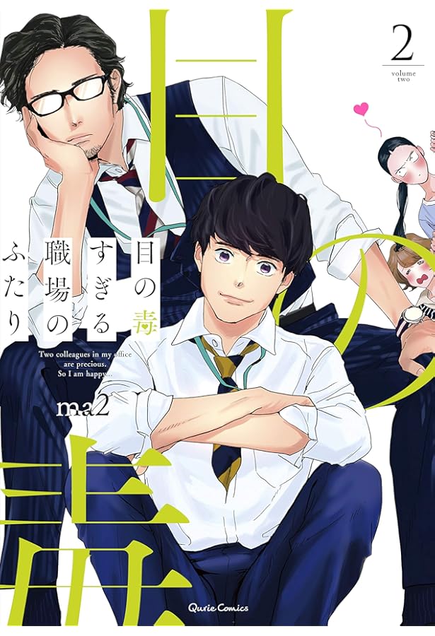 目の毒すぎる職場のふたり 1 (クリエコミックス) | ma2 |本 | 通販