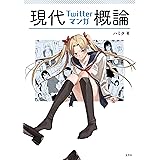 現代Twitterマンガ概論