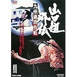 山口組外伝 九州進攻作戦 [DVD]