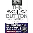 核のボタン 新たな核開発競争とトルーマンからトランプまでの大統領権力