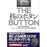 核のボタン 新たな核開発競争とトルーマンからトランプまでの大統領権力