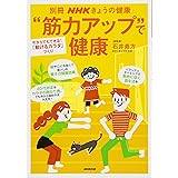 “筋力アップ"で健康 今からでもできる! 「動けるカラダ」づくり (別冊NHKきょうの健康)