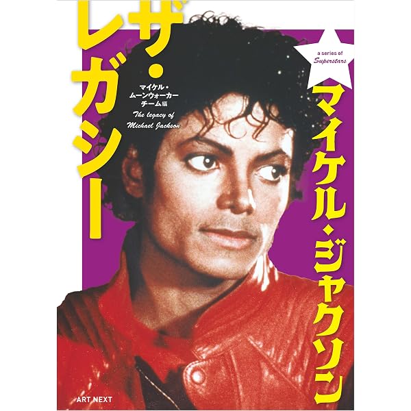 Amazon.co.jp: FLIX special『Michael／マイケル』のすべて FLIX