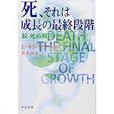 死、それは成長の最終段階: 続死ぬ瞬間 (中公文庫 キ 5-3)
