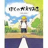 ぼくのかえりみち
