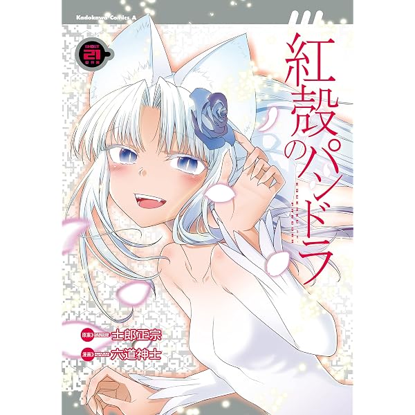 Amazon.co.jp: 【電子版】紅殻のパンドラ(26) (角川コミックス・エース