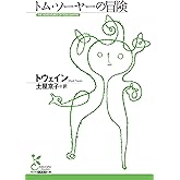 トム・ソーヤーの冒険 (光文社古典新訳文庫)