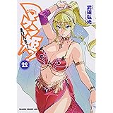 マケン姫っ! ‐MAKEN‐KI!‐ 22 (ドラゴンコミックスエイジ)