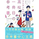 行きたい大学に行くための勉強法がマンガでわかる 高校一冊目の参考書